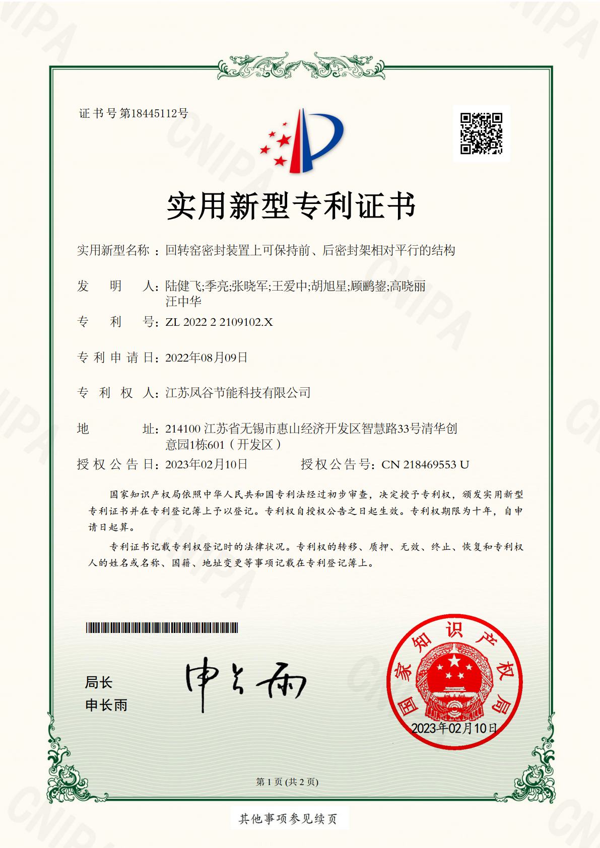 ZL 2022 2 2109102.X 回轉(zhuǎn)窯密封裝置上可保持前、后密封架相對(duì)平行的結(jié)構(gòu).jpg